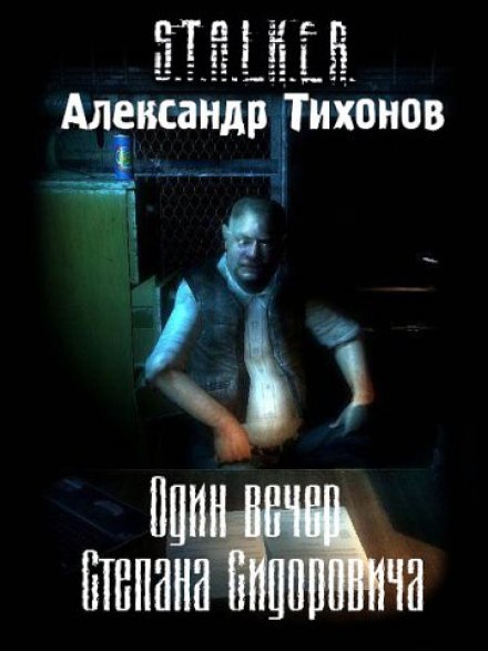 Один вечір Степана Сидоровича S.T.A.L.K.E.R.