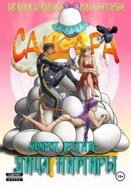 Samsara: Third Turn. The Eggs of Nimira