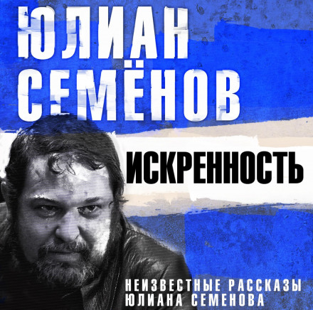 Щирість. Невідомі оповідання Юліана Семенова