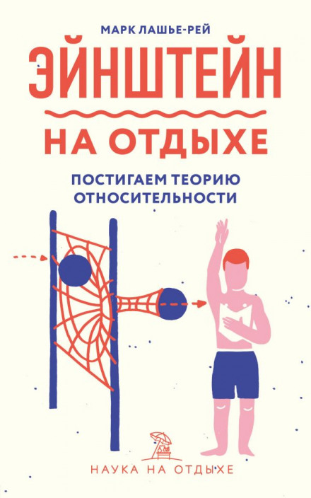 Ейнштейн на відпочинку