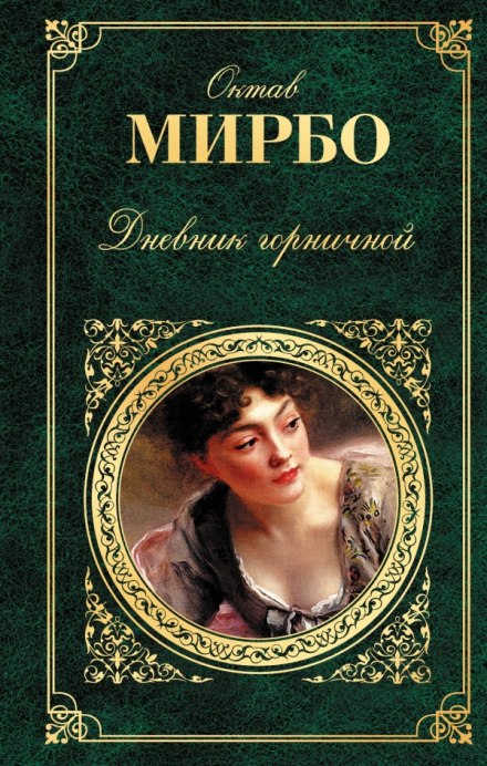 Щоденник покоївки
