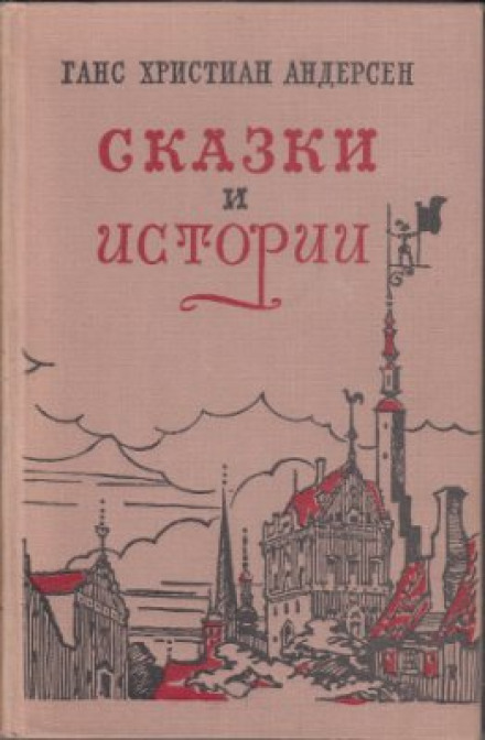 Казки «Гидке каченя», «Дюймовочка», «Снігова Королева», «Соловей»