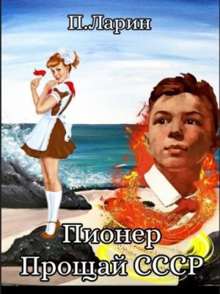 Піонер. Прощай, СРСР