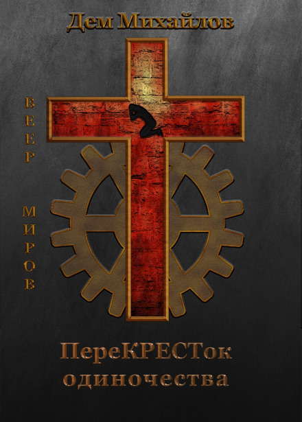 ПереХРЕСТя самотності