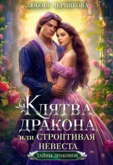 The Dragon's Oath, or The Willful Bride