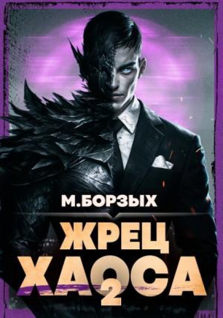 Priest of Chaos. Book II