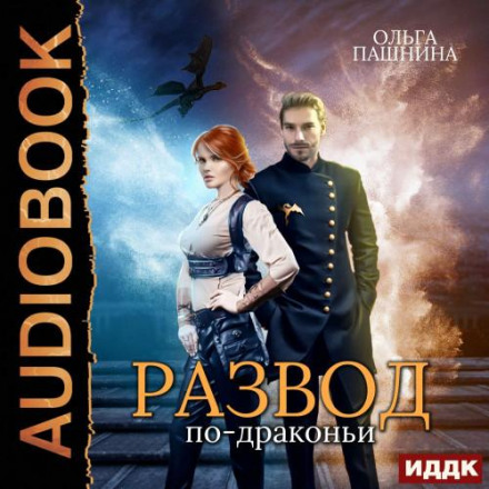 Розлучення по-драконячому