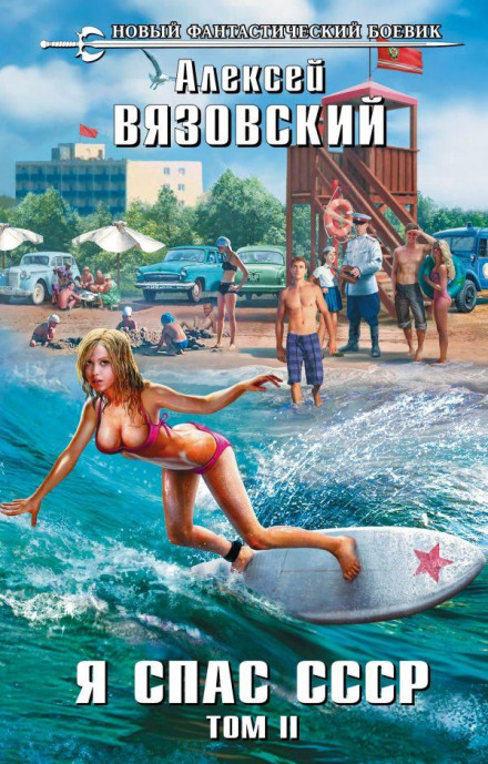 I Saved the USSR. Volume II