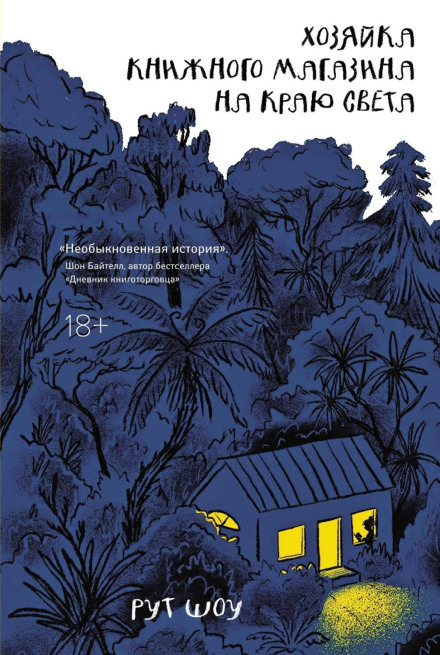 Господиня книжкового магазину на краю світу