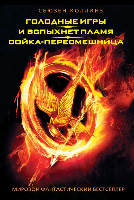 The Hunger Games. Catching Fire. Mockingjay (collection)