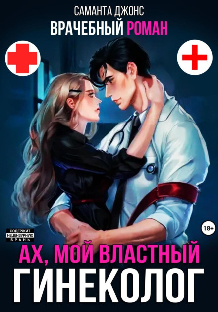 Лікарський роман. Ах, мій владний гінеколог