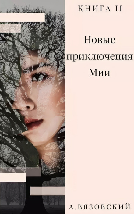 Нові пригоди Мії