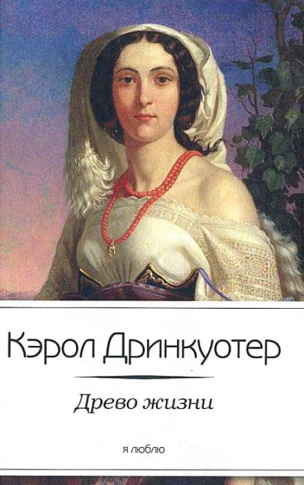 Дерево життя