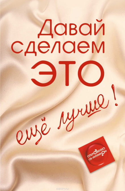 Давай зробимо ЦЕ… ще краще! Відверто про інтимне