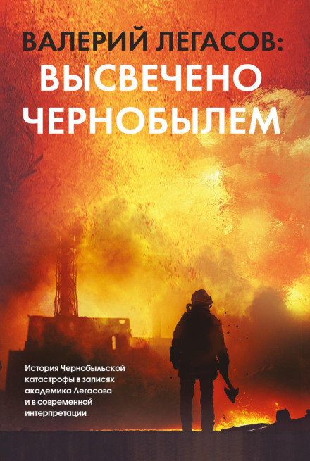 Валерій Легасов: Висвітлено Чорнобилем