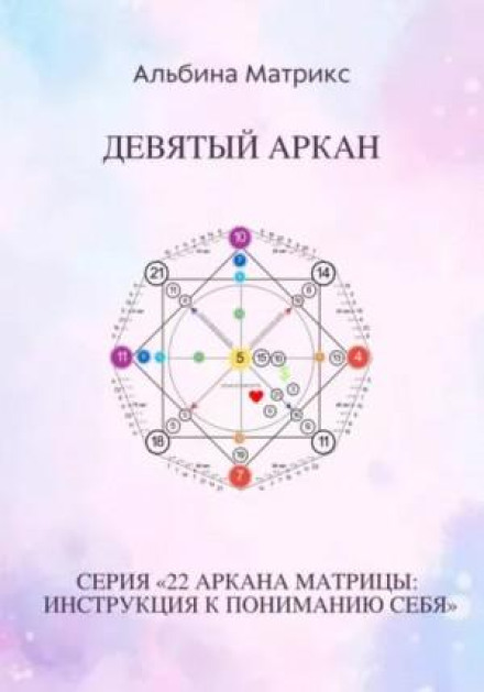 The Matrix of Destiny. The Ninth Arcane