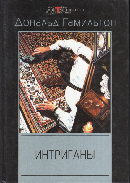 Інтригани