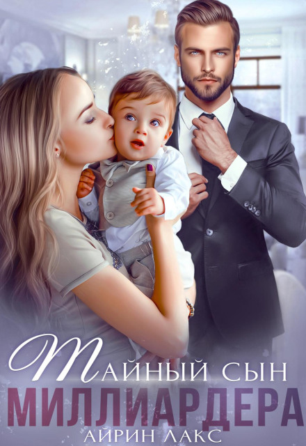 Таємний син мільярдера
