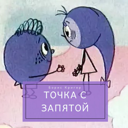 Крапка з комою