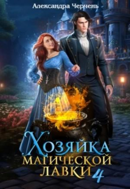 Mistress of the Magic Shop – 4