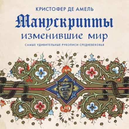Манускрипти, що змінили світ