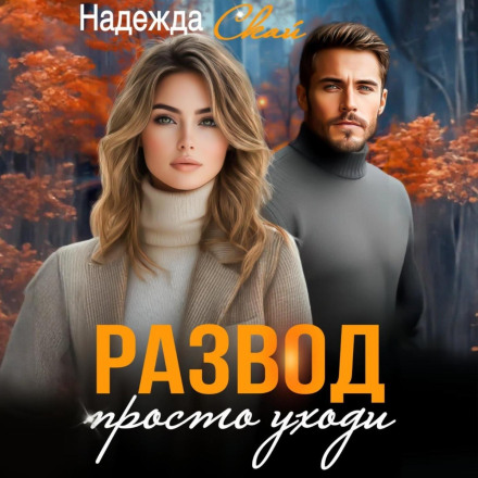 Розлучення. Просто іди