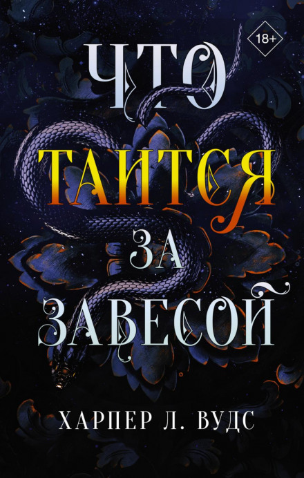Що таїться за завісою
