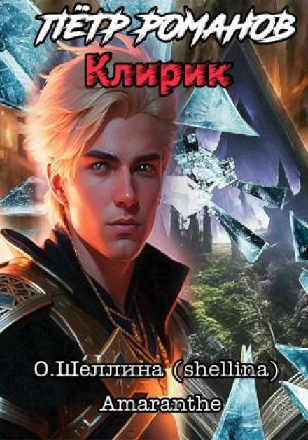 Peter Romanov. The Cleric