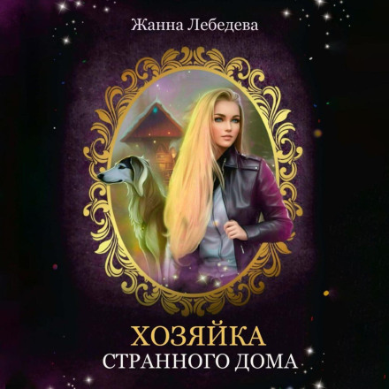 Господиня дивного будинку