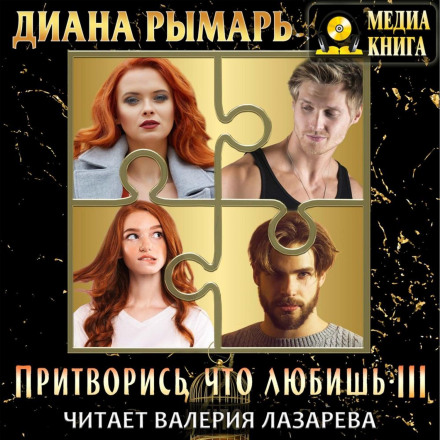 Удавай, що любиш 3