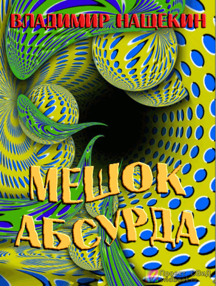 Мішок абсурду