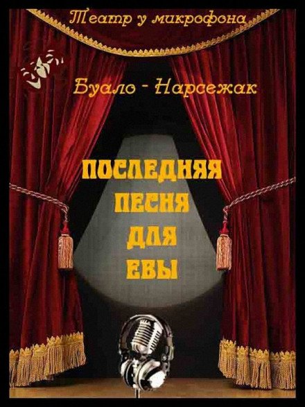 Остання пісня для Єви