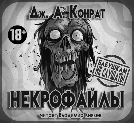 Некрофайли