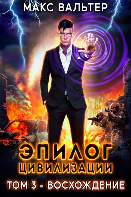 Epilogue of Civilization. Volume 3. Ascension