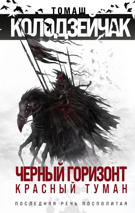 Чорний горизонт. Червоний туман
