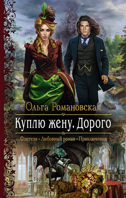 Куплю дружину. Дорого