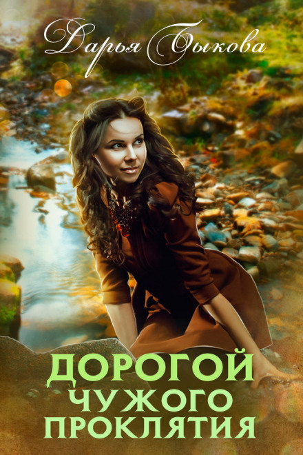 Дорогою чужого прокляття