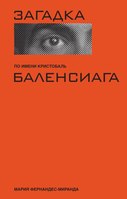 Загадка на ім'я Крістобаль Баленсі