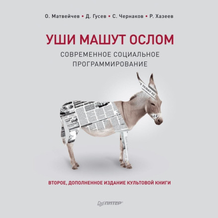 Вуха махають ослом. Сучасне соціальне програмування