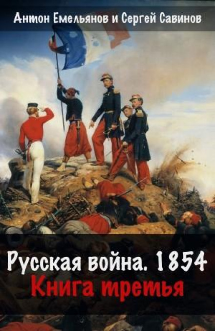 Російська війна. 1854. Книга 3