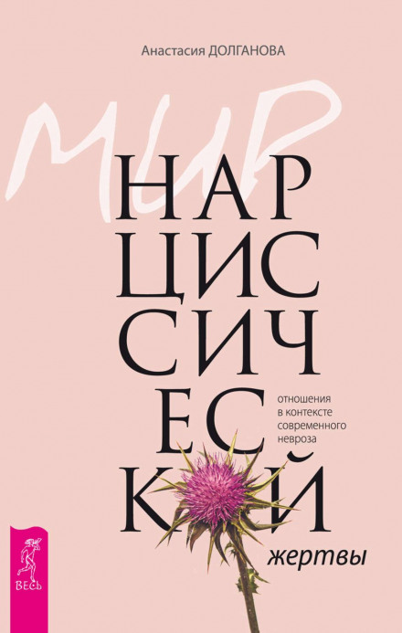The World of the Narcissistic Victim: Relationships in the Context of Modern Neurosis