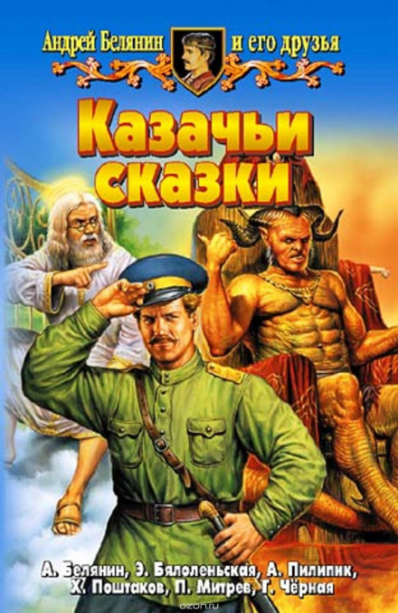 Cossack Fairy Tales