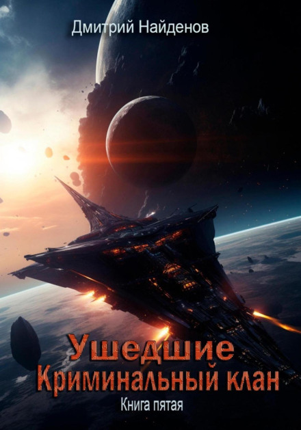 Ті, що пішли. Кримінальний клан. Книга п'ята