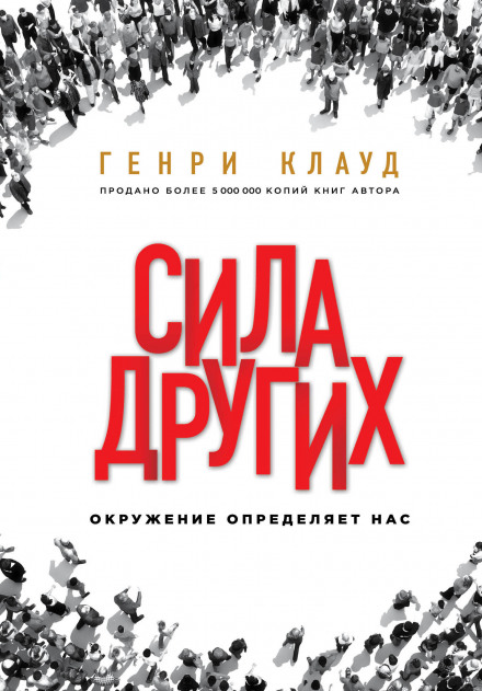 Сила інших. Оточення визначає нас