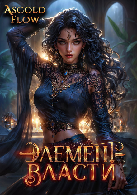 Element of Power. Volume V