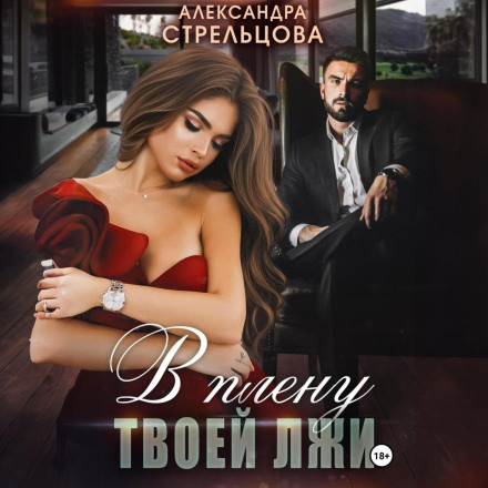 У полоні твоєї брехні