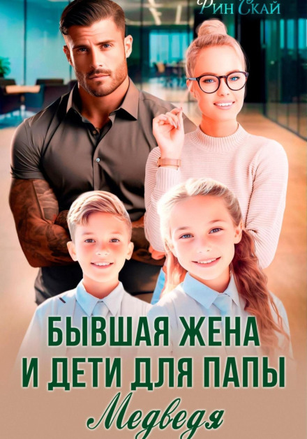 Ex-Wife and Children for Papa Bear