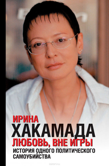 Любов, поза грою. Історія одного політичного самогубства