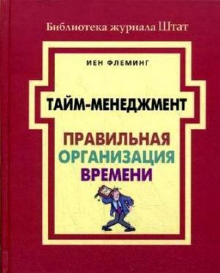 Тайм-менеджмент. Правильна організація часу
