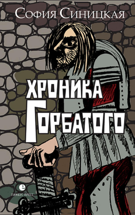 Хроніка Горбатого